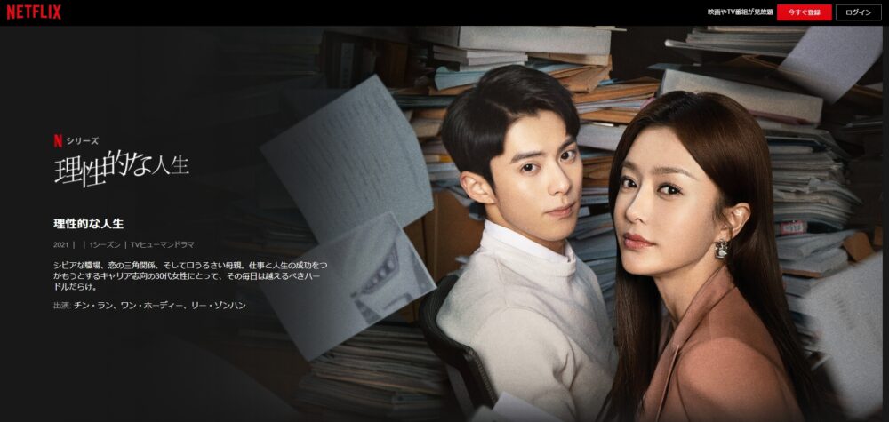 理性的な人生　Netflix